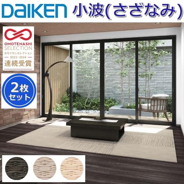 Daiken／大建工業　YQ55■■-2　ここち和座 小波(さざなみ) 【カラー3色選択 820x8...