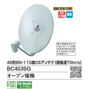 DXアンテナ BC453K 45形BS110度CSアンテナ 45形BS110度CSアンテナ(耐風速70m s)セット品 DXアンテナ