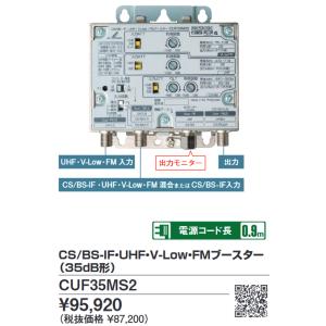 DXアンテナ　CUF35MS2　CS／BS・UHF・V-Low・FMブースター 4K・8K対応 【C...