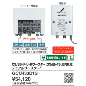 DXアンテナ　GCU433D1S　CS／BS・UHFブースター33／43dB切替式4K・8K対応 Σ...