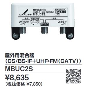 DXアンテナ　MBUC2S　屋外用混合器 2K・4K・8K対応  Σ[Z]