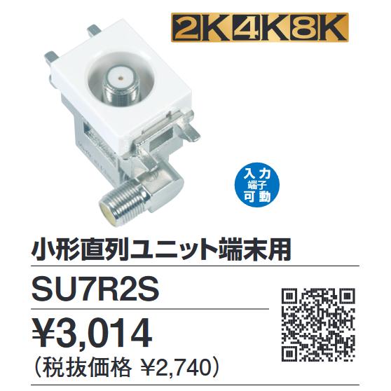 DXアンテナ　SU7R2S　小型ユニット端末 2K4K8K対応  Σ[Z]