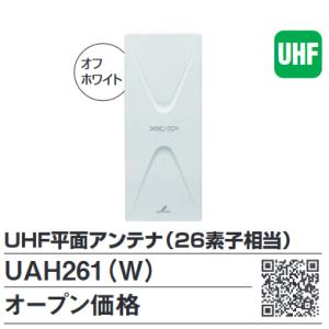 DXアンテナ　UAH261(W)　UHF平面アンテナ26素子(オフホワイト・水平偏波用) Σ[Z]