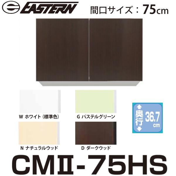 イースタン工業　CM2-75HS　吊戸棚 W750ｘD367ｘH600mm 間口75cm【お届け先 ...