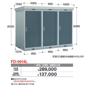イナバ物置 FD-0809L 基本棟(2連棟) 連続型物置 ドアタイプ連続型【お