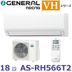 VHシリーズ 2026年度モデル AS-VH566T2の商品画像
