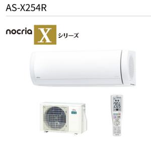 富士通ゼネラル　AS-X254R-W　ルームエアコンノクリア Xシリーズ ホワイト おもに8畳用 単相100V 15A ○[G]