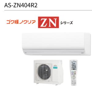 富士通ゼネラル　AS-ZN404R2-W　暖房強化型エアコンゴク暖ノクリア ZNシリーズ ホワイト おもに14畳用 単相200V 20A ○[G]