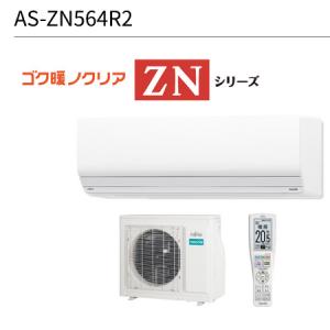 富士通ゼネラル　AS-ZN564R2-W　暖房強化型エアコンゴク暖ノクリア ZNシリーズ ホワイト おもに18畳用 単相200V 20A ○[G]