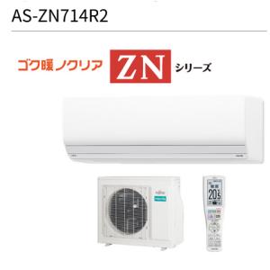 富士通ゼネラル　AS-ZN714R2-W　暖房強化型エアコンゴク暖ノクリア ZNシリーズ ホワイト おもに23畳用 単相200V 20A ○[G]