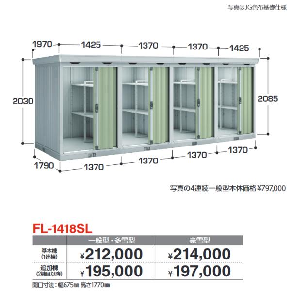 イナバ物置　FL-1418SL 追加棟 一般型・多雪型　連続型物置 引き戸タイプ連続型【基本棟同時購...