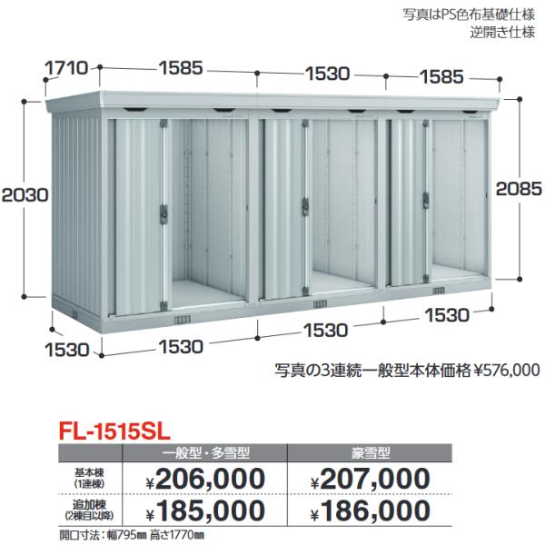 イナバ物置　FL-1515SL 追加棟 豪雪型　連続型物置 引き戸タイプ連続型【基本棟同時購入のみ手...