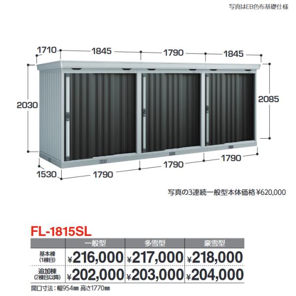 イナバ物置　FL-1815SL 追加棟 一般型　連続型物置 引き戸タイプ連続型【基本棟同時購入のみ手...