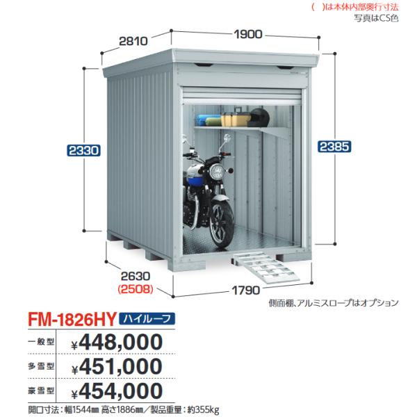 イナバ物置　FM-1826HY　バイク保管庫 バイクガレージ 床付タイプ ハイルーフ 【多雪型】【お...