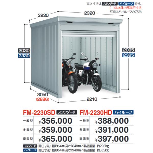 イナバ物置　FM-2230HD　バイク保管庫 バイクガレージ 土間タイプ ハイルーフ 【一般型】【お...