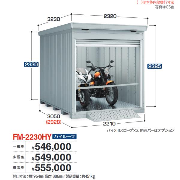 イナバ物置　FM-2230HY　バイク保管庫 バイクガレージ 床付タイプ ハイルーフ 【豪雪型】【お...