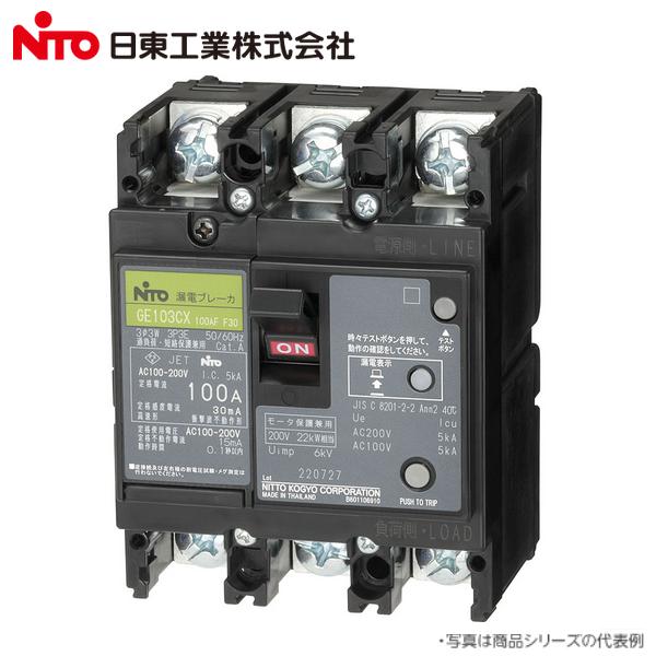 Nito/日東工業　GE103CX 3P 75A F30／GE103CX3P75AF30　漏電ブレー...