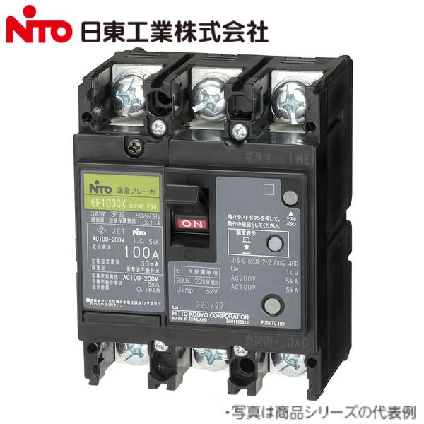 Nito/日東工業　GE53CX 3P 30A F100／GE53CX3P30AF100　漏電ブレー...