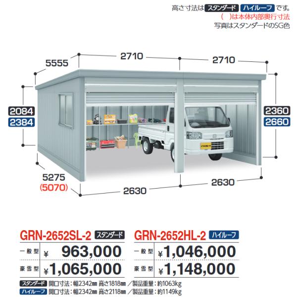 イナバ物置　GRN-2652HL-2　ガレージ ガレーディア 2台収納タイプ ハイルーフ 【一般型】...