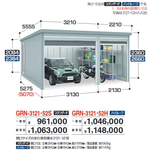 イナバ物置　GRN-3121・52H　ガレージ ガレーディア 1台+α組合せタイプ ハイルーフ 【豪...