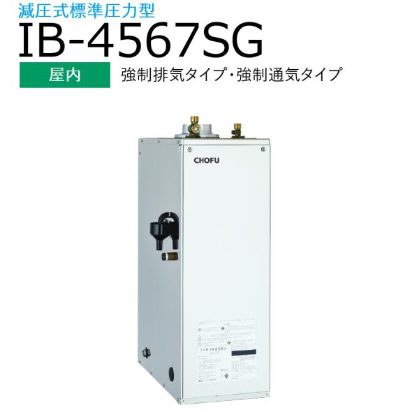 長府製作所　IB-4567SG ＋ IR-34V　【本体＋音声リモコンセット】 【屋内 強制排気タイ...