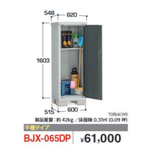 イナバ物置　BJX-065DP　BJX アイビーストッカー ドア型収納庫【半棚タイプ】【お届け先 関...