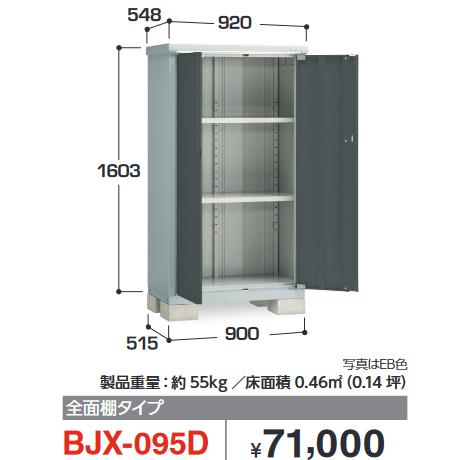 イナバ物置　BJX-095D　BJX アイビーストッカー ドア型収納庫【全面棚タイプ】【お届け先 関...