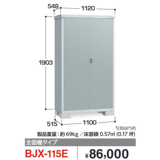 イナバ物置　BJX-115E　BJX アイビーストッカー ドア型収納庫【全面棚タイプ】【お届け先 関...