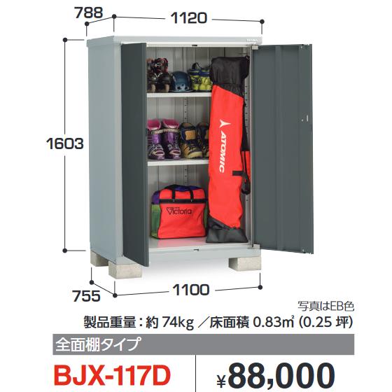 イナバ物置　BJX-117D　BJX アイビーストッカー ドア型収納庫【全面棚タイプ】【お届け先 関...