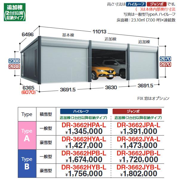 イナバ物置　DR-3662HPB-L　デザイナーズガレージ アルシア TypeB ハイルーフ 追加棟...