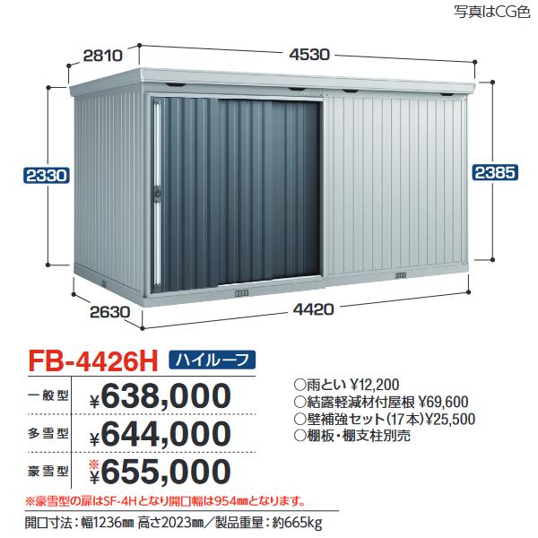 イナバ物置　FB-4426H　FORTA フォルタ 大型物置 防災倉庫 ハイルーフ 【多雪型】【お届...