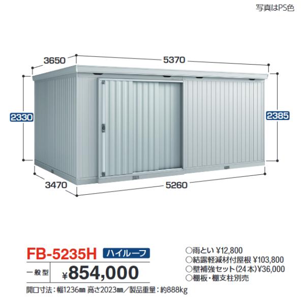 イナバ物置　FB-5235H　FORTA フォルタ 大型物置 防災倉庫 ハイルーフ 【一般型】【お届...