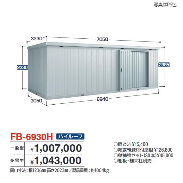 イナバ物置　FB-6930H　FORTA フォルタ 大型物置 防災倉庫 ハイルーフ 【一般型】【お届...