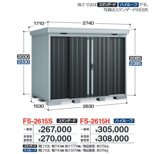 イナバ物置　FS-2615S　FORTA フォルタ 中型物置 スタンダード 【一般型】【お届け先 関...