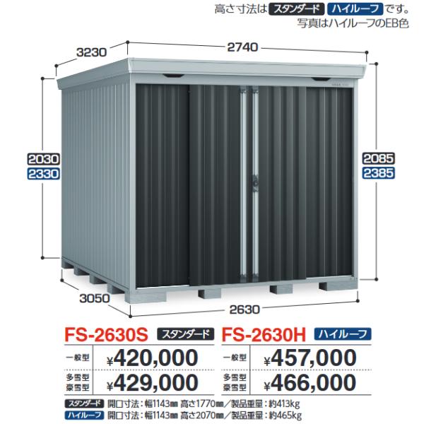 イナバ物置　FS-2630S　FORTA フォルタ 中型物置 スタンダード 【一般型】【お届け先 関...