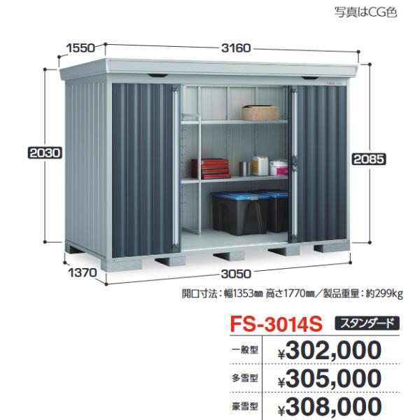 イナバ物置　FS-3014S　FORTA フォルタ 中型物置 スタンダード 【一般型】【お届け先 関...