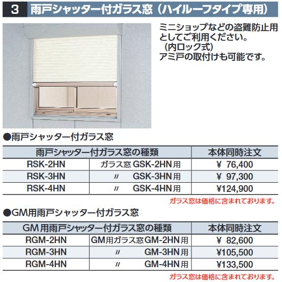 イナバ物置　RGM-3HN　GM用雨戸シャッター付ガラス窓 【GM-3HN用】 SMK型オプション ...