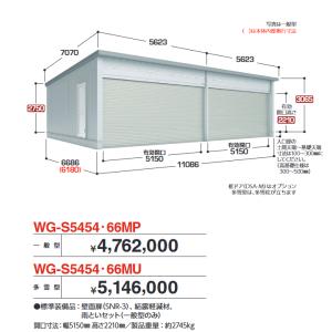 イナバ物置　WG-S5454・66MU　TAFRAGE タフレージ 電動開閉ガレージ シャッター 4台収納タイプ 【多雪型】【お届け先 関東限定】 ⇒■