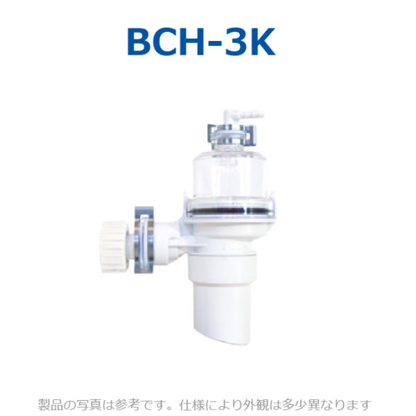 イトミック　BCH-3K　ブローキャッチャー【温水器本体同時購入のみ手配可】