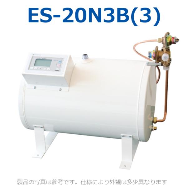 イトミック　ES-20N3B(3)　電気温水器 電気給湯器 【ES-20N3B(2)の後継品】