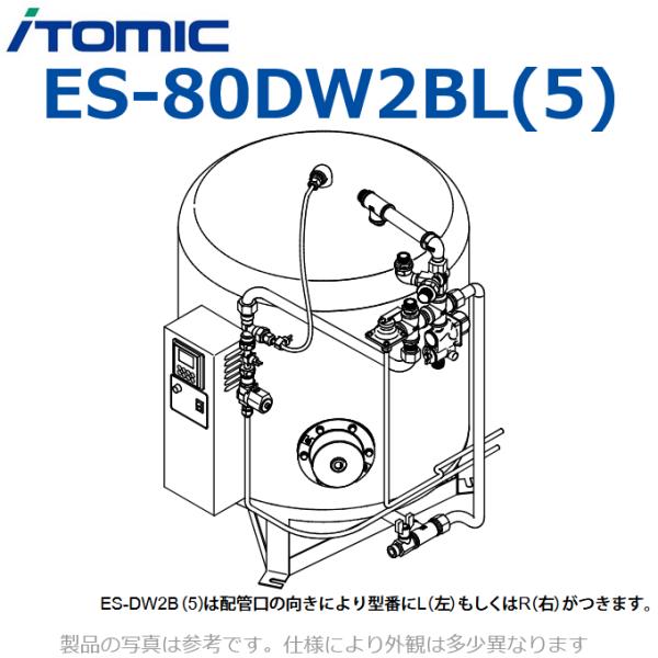 イトミック　ES-80DW2BL(5)　貯湯式電気給湯器 飲用洗物両用 床置用 【配管口の向き L(...