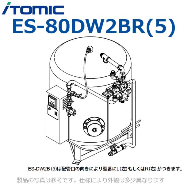 イトミック　ES-80DW2BR(5)　貯湯式電気給湯器 飲用洗物両用 床置用 【配管口の向き R(...