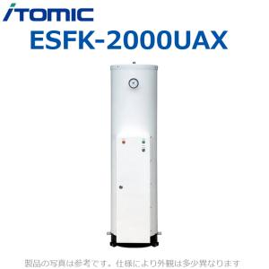 イトミック　ESFK-2000UAX　電気温水器 小型ボイラー【三相200V 40kW】 【受注生産品】　⇒λ