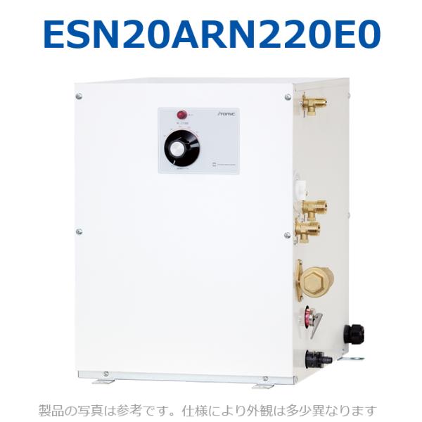 イトミック　ESN20ARN220E0　電気温水器 電気給湯器 温調ダイヤル 単相200V 2.0k...