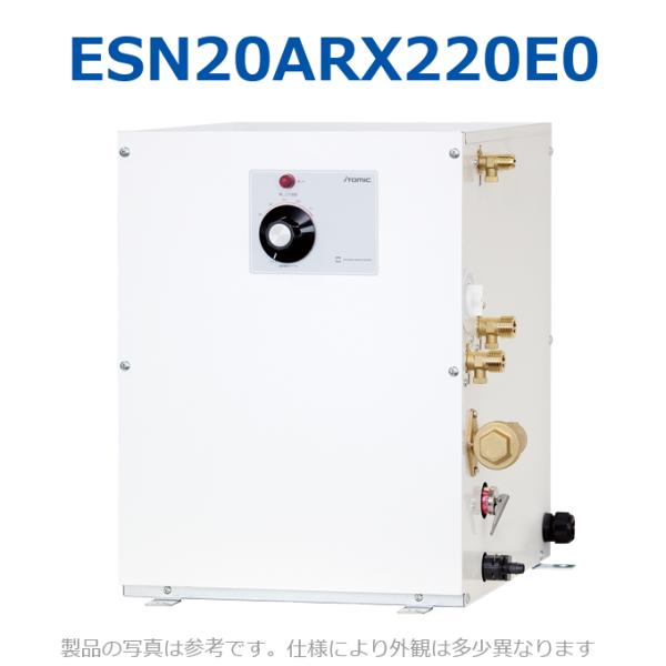 イトミック　ESN20ARX220E0　電気温水器 電気給湯器 温調ダイヤル 単相200V 2.0k...