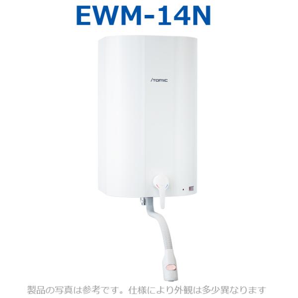 イトミック　EWM-14N　電気温水器 電気給湯器 単相100V 0.701kW 