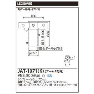 東芝ライテック　JAT-1071(K)　LED投光器用アーム(1灯用)  Σ