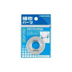カクダイ　014-110　ネジフランジ(小) 13用　〇