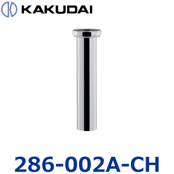 カクダイ　286-002A-CH　海外テール管【ナットつき・32X150mm・クローム】【483-1...