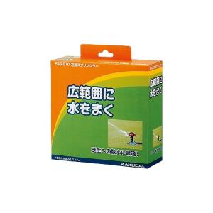 カクダイ　546-010　万能スプリンクラー　〇